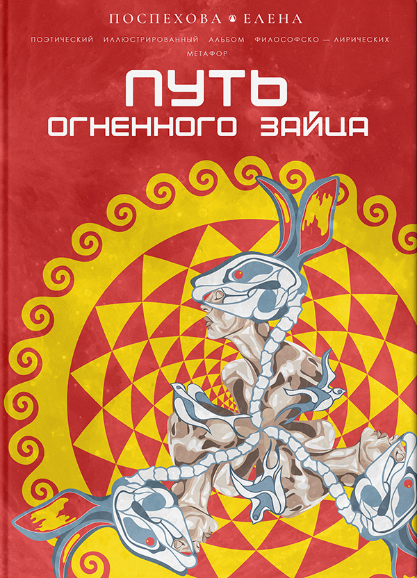 ПУТЬ ОГНЕННОГО ЗАЙЦА Книга ПУТЬ ОГНЕННОГО ЗАЙЦА Стихотворения