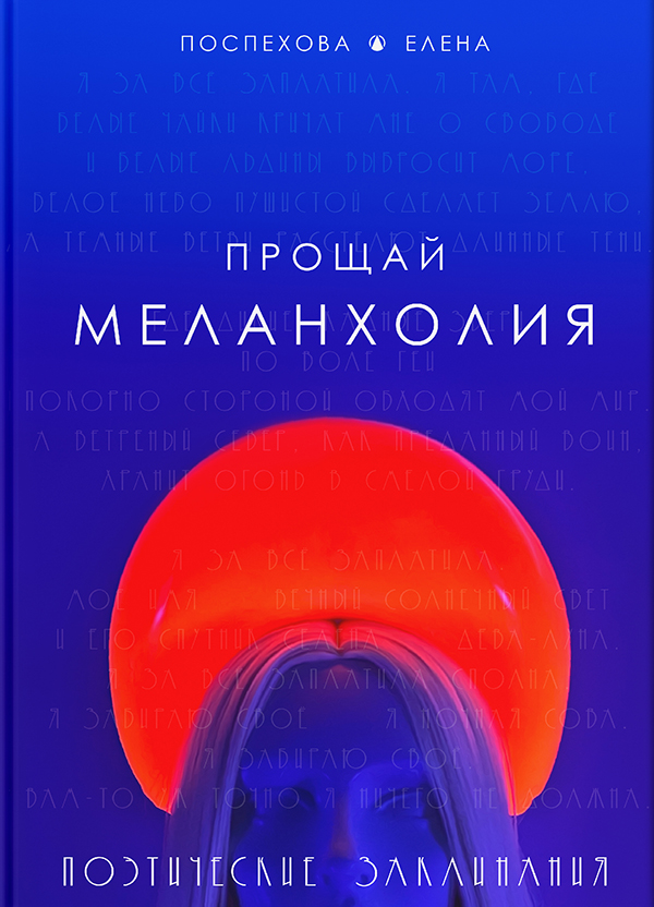 Поэтический Альбом ПРОЩАЙ МЕЛАНХОЛИЯ