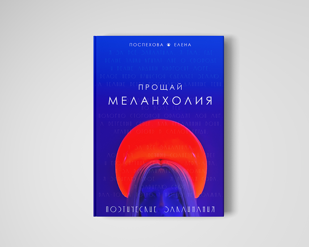 ПРОЩАЙ МЕЛЕНХОЛИЯ Поспехова Елена ПРОЩАЙ МЕЛЕНХОЛИЯ Цикл Стиховорений