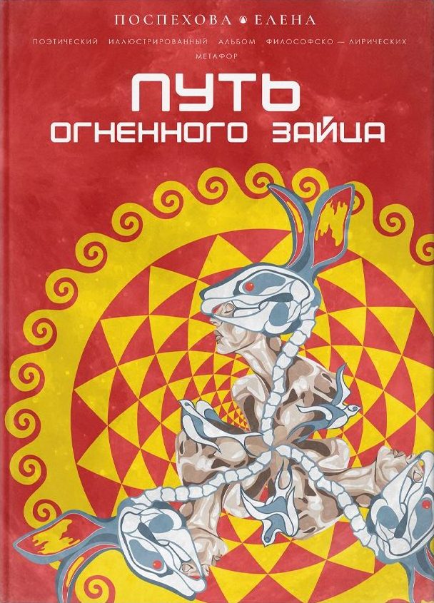 Поэтический Альбом ПУТЬ ОГНЕННОГО ЗАЙЦА