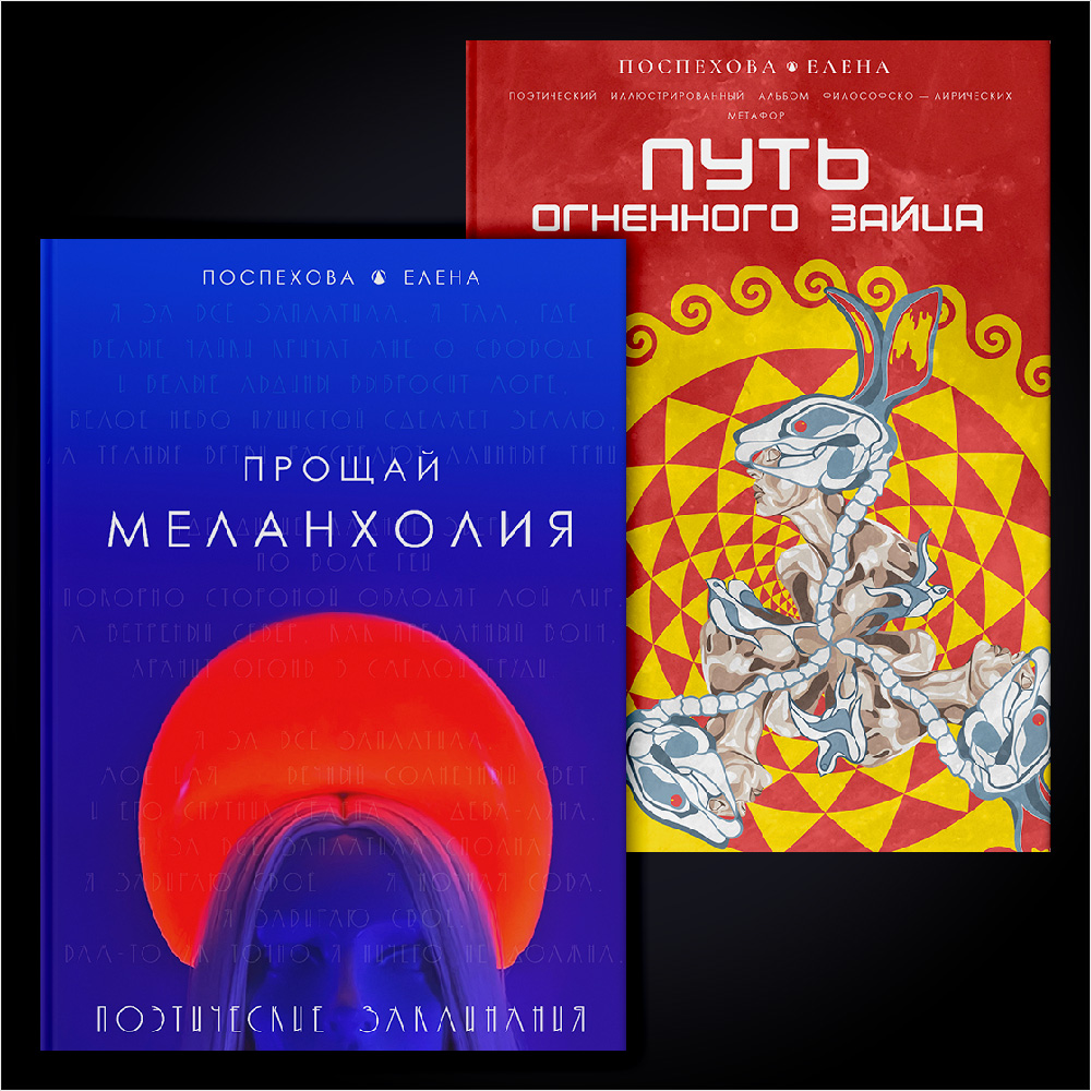 Поэтический Альбом ПУТЬ ОГНЕННОГО ЗАЙЦА