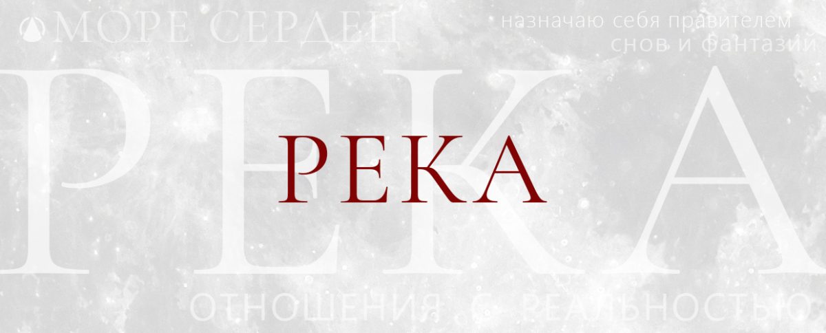 ПОСПЕХОВА ЕЛЕНА Поэзия PEKA / POSPEKHOVA ELENA Poetry RIVER