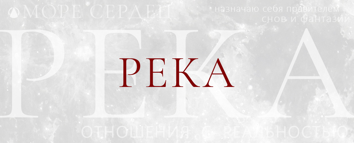ПОСПЕХОВА ЕЛЕНА Поэзия PEKA / POSPEKHOVA ELENA Poetry RIVER