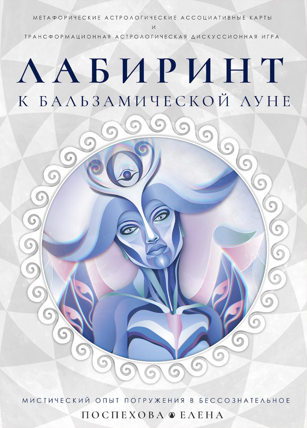 Поспехова Елена Лабиринт к Бальзамической Луне