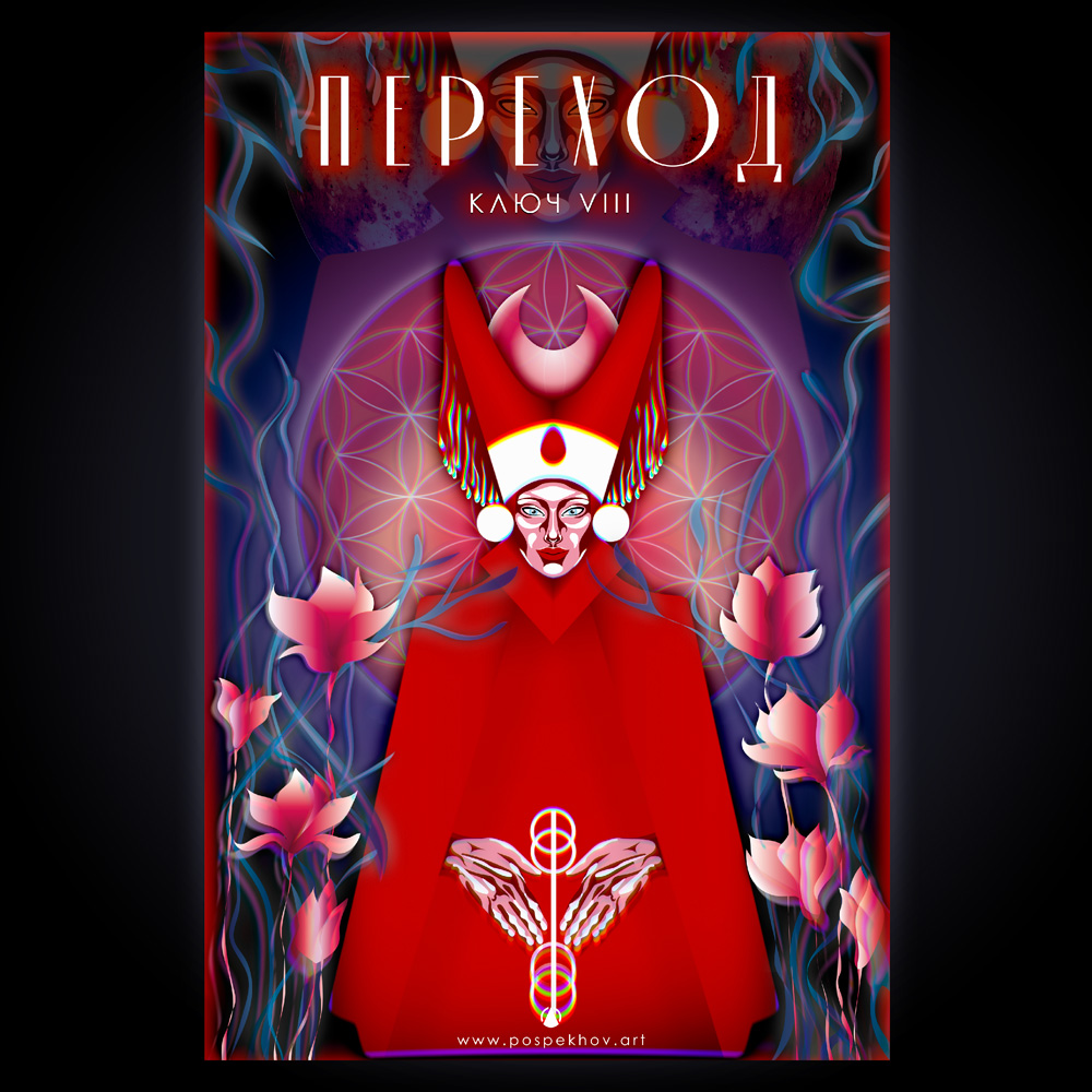 ПЕРЕХОД - КЛЮЧ VIII