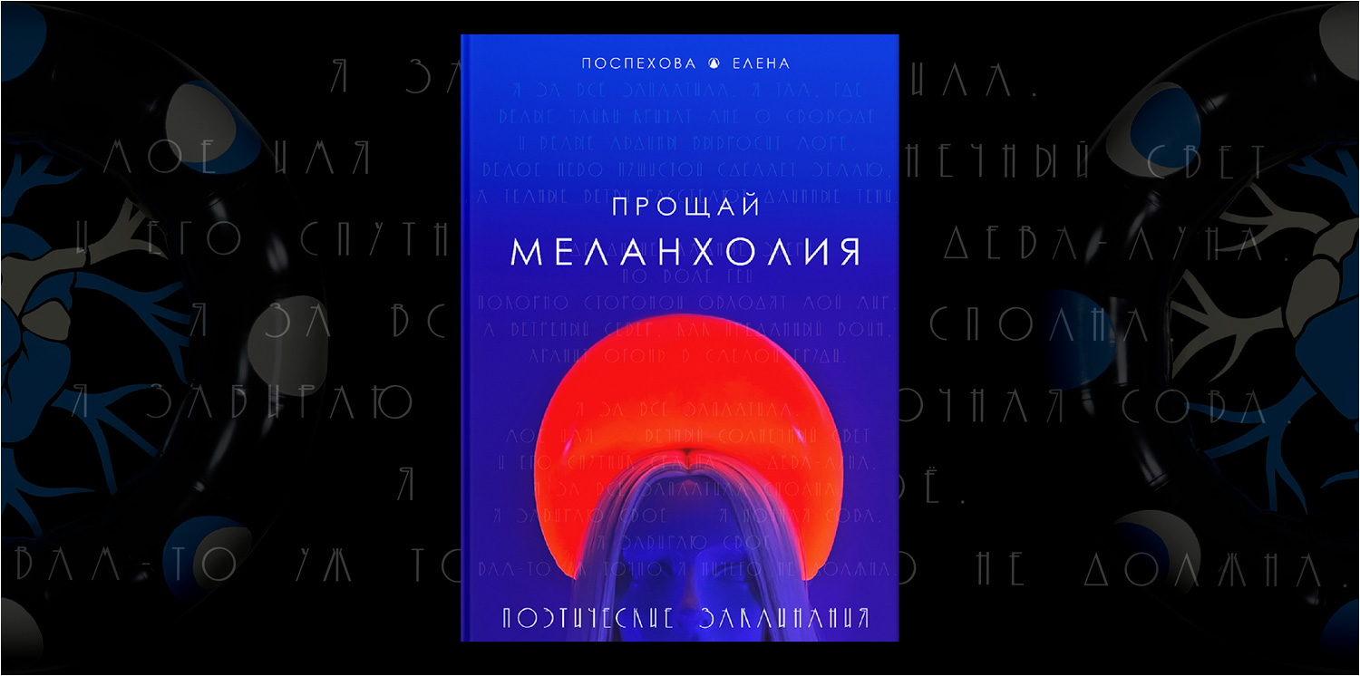 pospekhova-elena-proschai-melankholia-poems